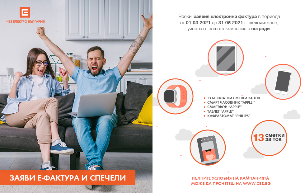 ЧЕЗ електро подарява по една сметка за ток всяка седмица до края на май