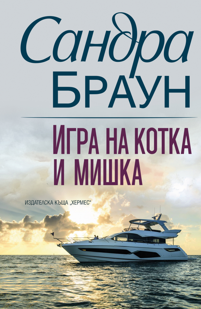 "Игра на котка и мишка" от Сандра Браун