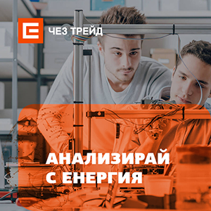 ЧЕЗ трейд организира конкурс „Анализирай с енергия“ за студенти от стопанския факултет