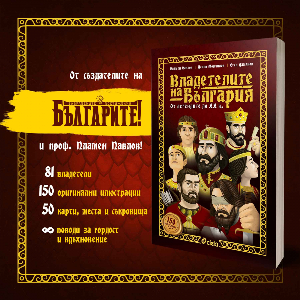 „Владетелите на България” оживяват в специално издание с текстове от проф. Пламен Павлов и Делян Момчилов 