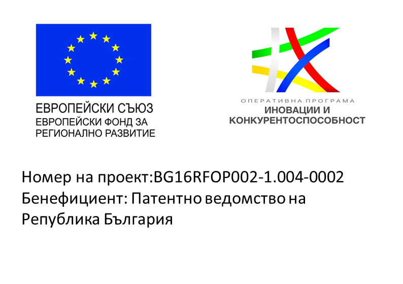 Патентното ведомство с важна стъпка за улеснение на бизнеса