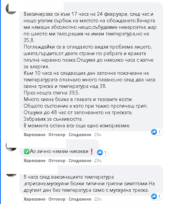 Препатили българи описаха странични ефекти след ваксиниране