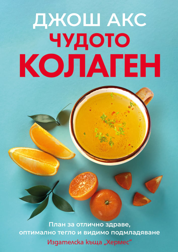 "Чудото колаген" от  Джош Акс