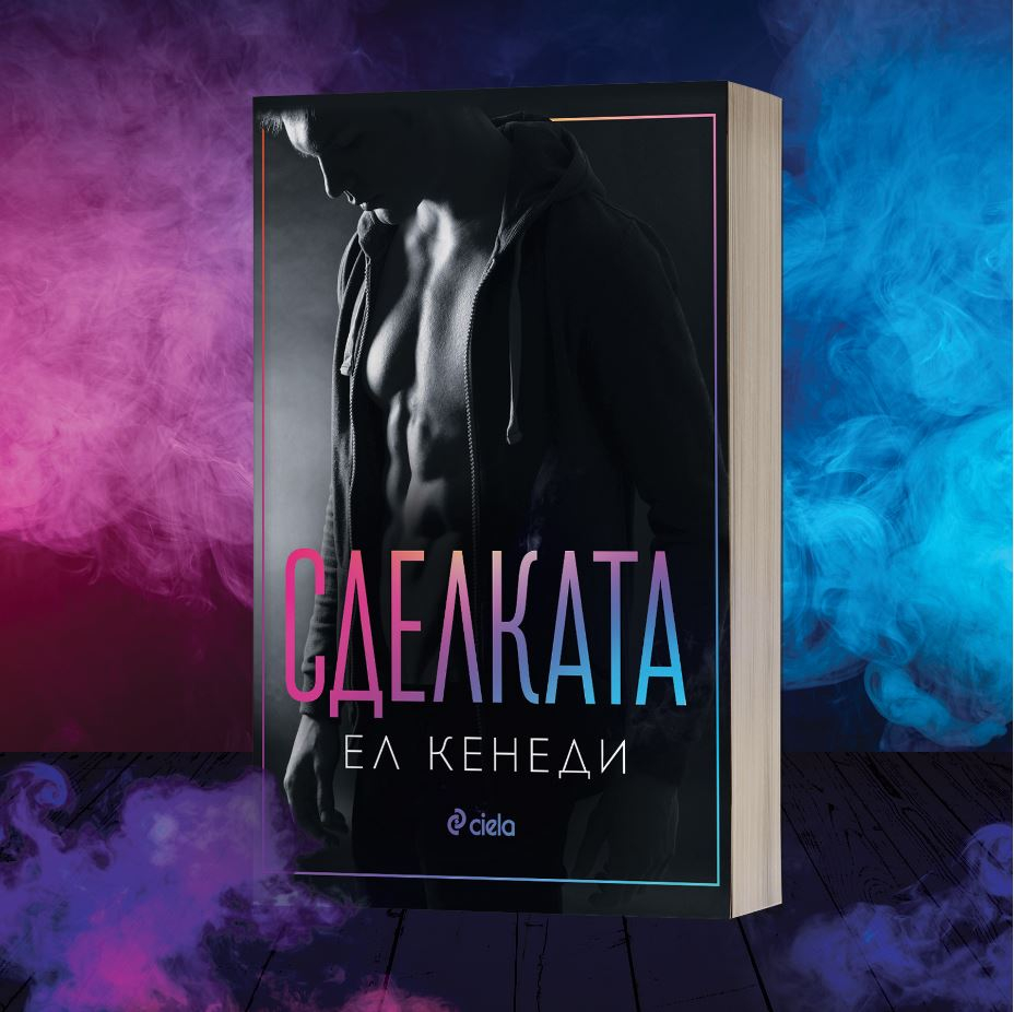 „Сделката“ от Ел Кенеди – любовта се разгаря, когато най-малко я очакваш