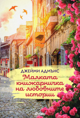 „Малката книжарничка на любовните истории“ от Джейми Адмънс – светът е безкрайно голям, когато имаш книги
