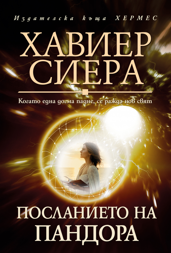 "Посланието на Пандора" от  Хавиер Сиера