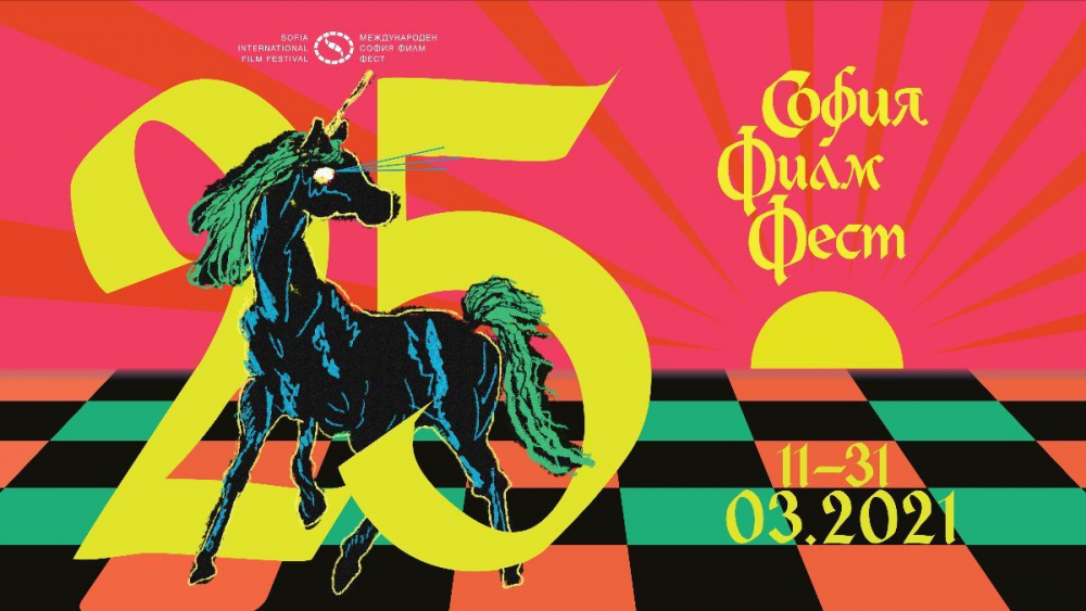 25-ият "София филм фест" е под знака, но и въпреки... COVID-19