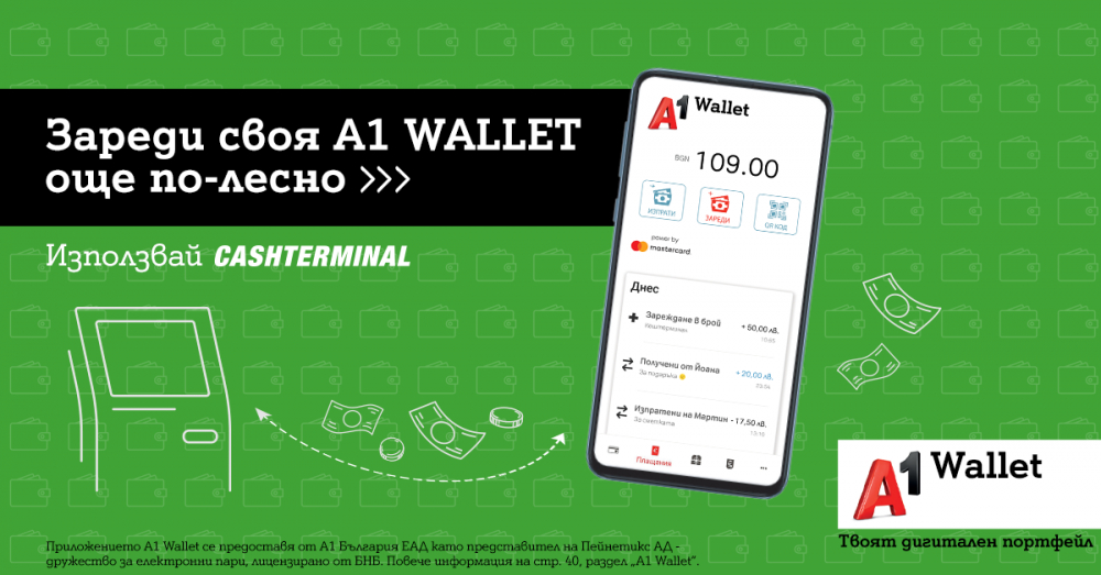 Потребителите на А1 Wallet вече могат да зареждат дигиталния си портфейл и през Cashterminal