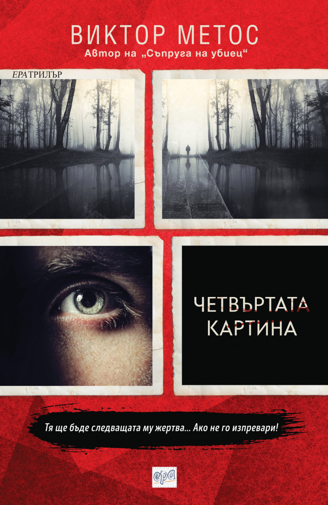 "Четвъртата картина" от Виктор Метос