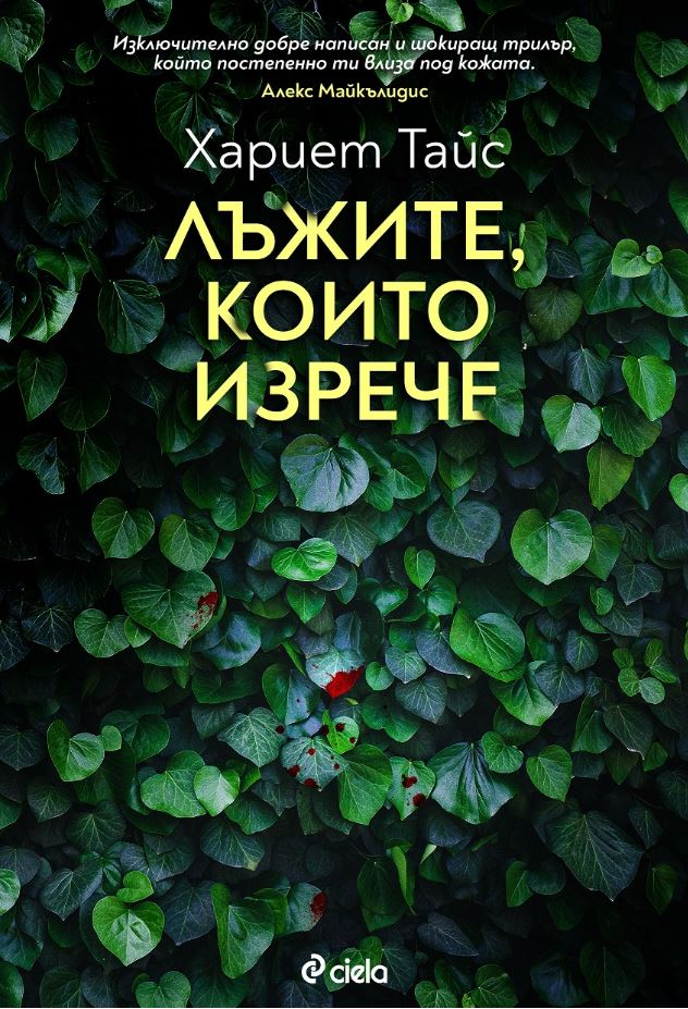 „Лъжите, които изрече“ от Хариет Тайс – майчината любов има смъртоносни последствия