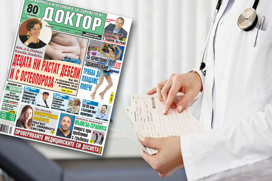 Най-интересното от новия брой на в. „Доктор”!