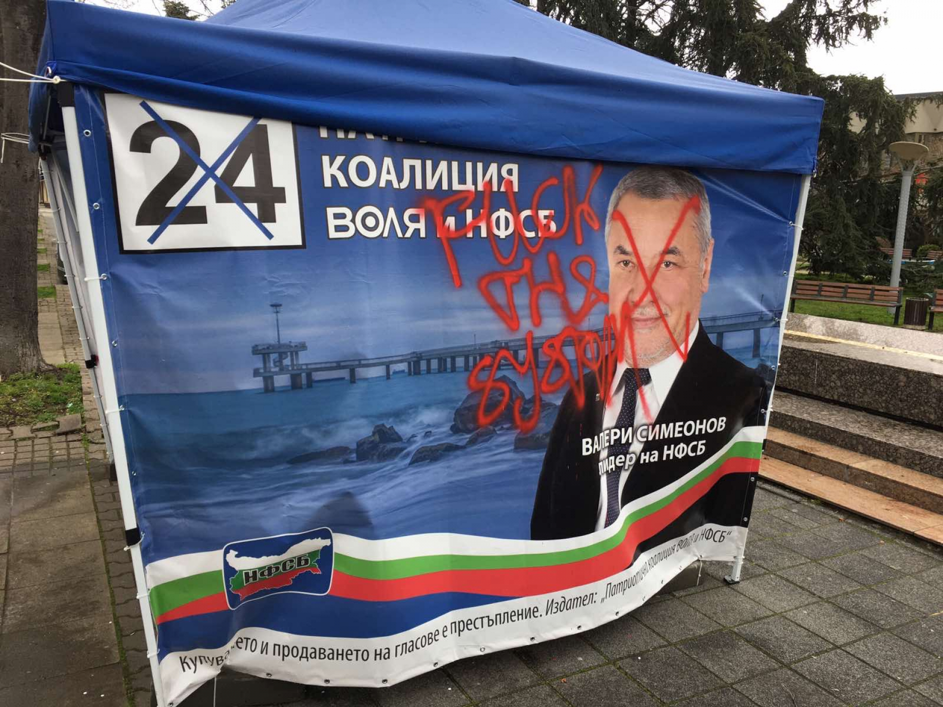 Политически вандализъм в Бургас - поредна сцена на хулигански атаки срещу НФСБ 