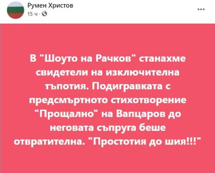Отвратителна гавра на Рачков с предсмъртното стихотворение на Вапцаров!