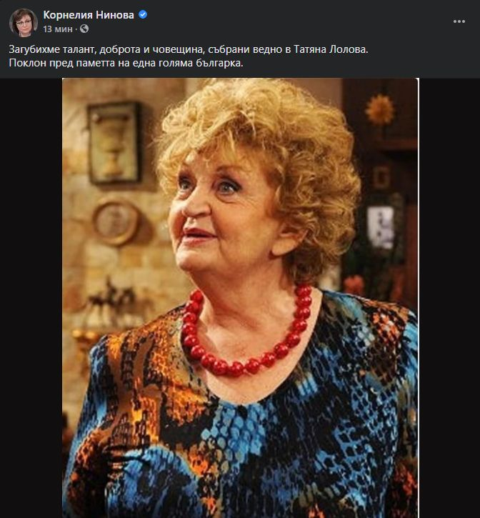 Нинова скърби за Лолова: Загубихме талант, доброта и човещина!