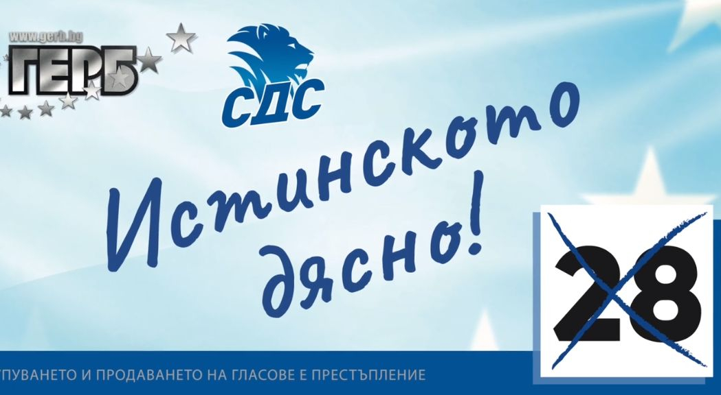 Вижте синия отбор на СДС за изборите