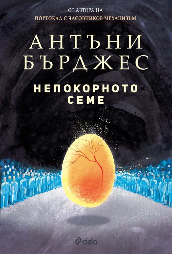 Непревеждана до момента антиутопия от автора на „Портокал с часовников механизъм” се появява за пръв път на български 