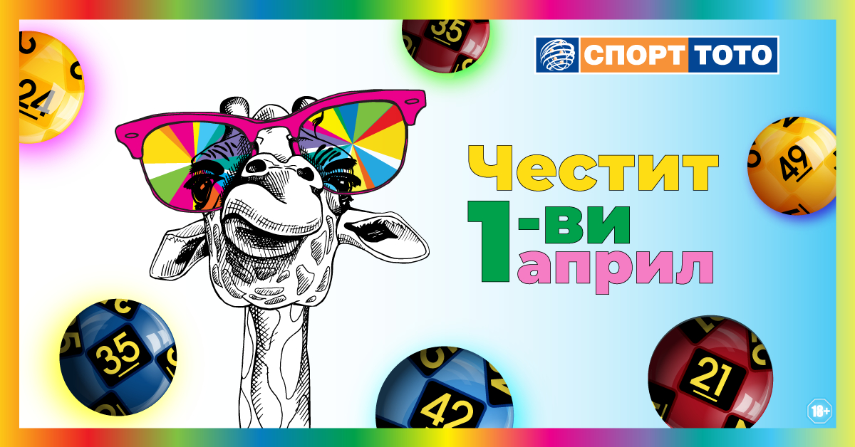 Късметлийски ден ли е 1 април