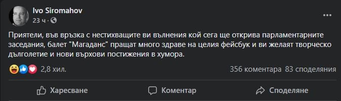 Иво Сиромахов издаде какви ще ги вършат балерините от „Магаданс“ в парламента