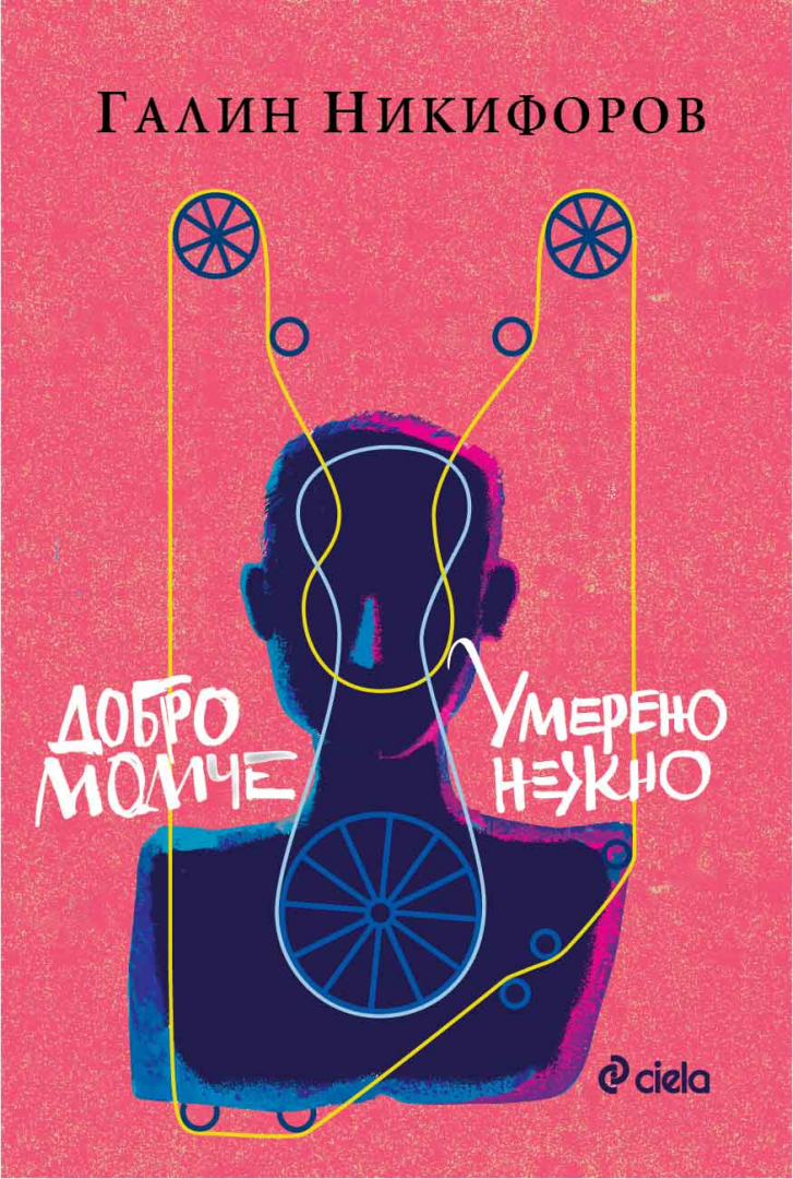„Добро момче. Умерено нежно”– първите два романа на Галин Никифоров се появяват в общо издание