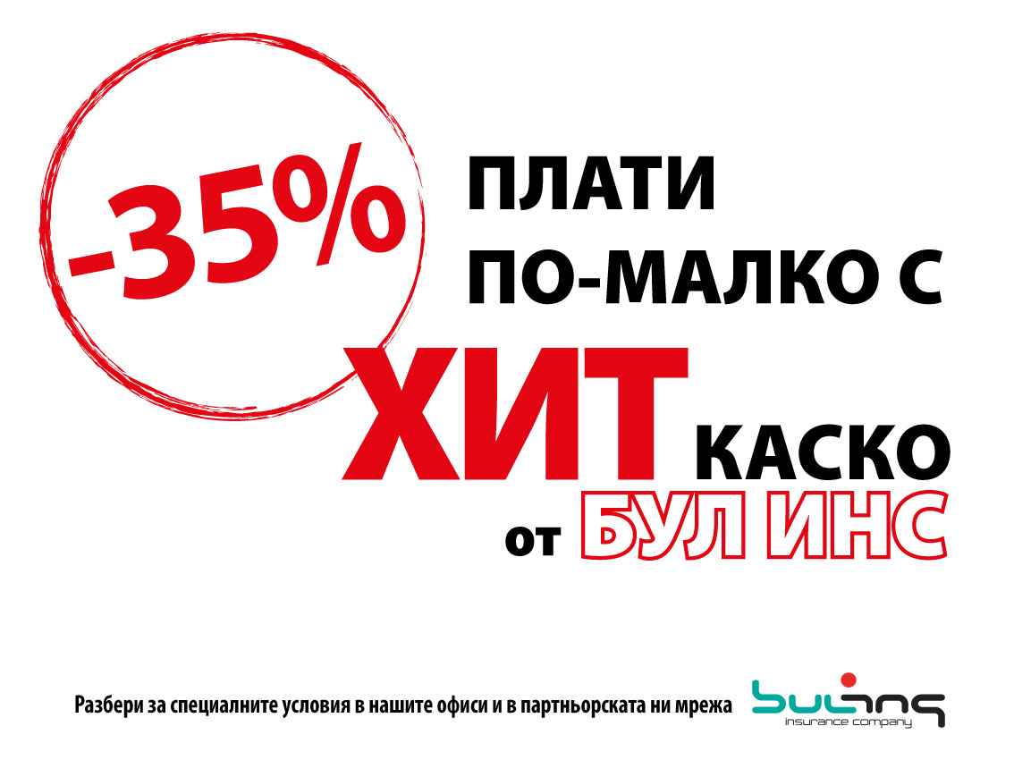 А ти чу ли за Хит каското на “Бул инс”?!