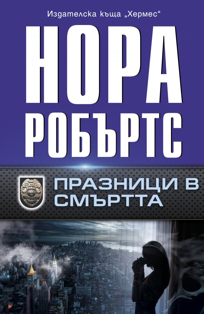 "Празници в смъртта" от  Нора Робъртс