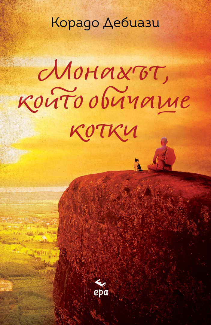 "Монахът, който обичаше котки" от Корадо Дебиази