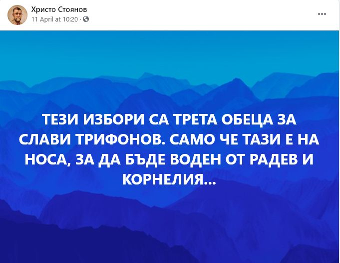 Христо Стоянов: След изборите на Слави Трифонов му трябва трета обеца