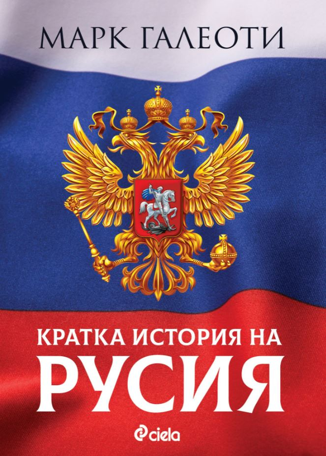 „Кратка история на Русия“ от Марк Галеоти – Русия, познатата и непознатата