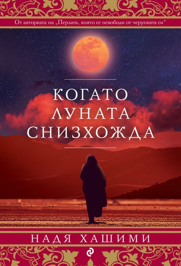  „Когато Луната снизхожда“ от Надя Хашими – бягство към спасението или към нови опасности