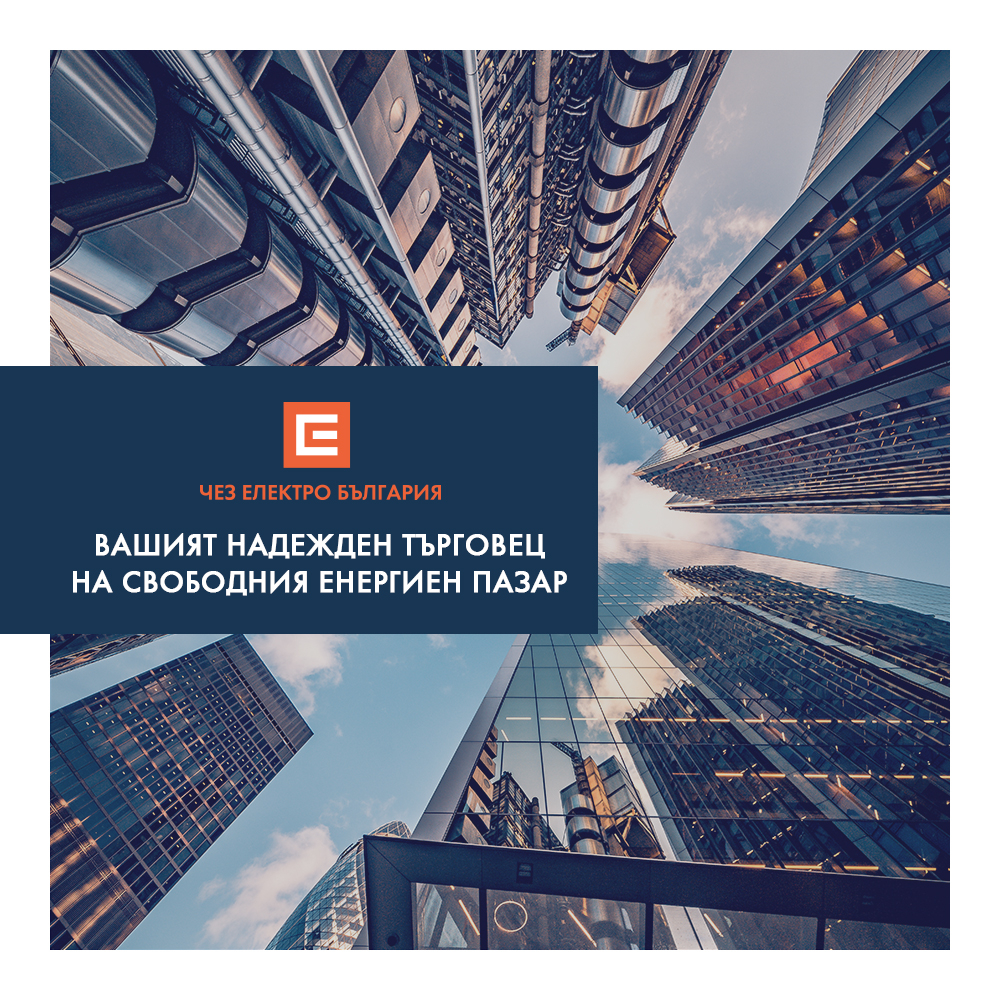 ЧЕЗ Електро публикува офертите си в платформата на КЕВР ofertizatok.bg