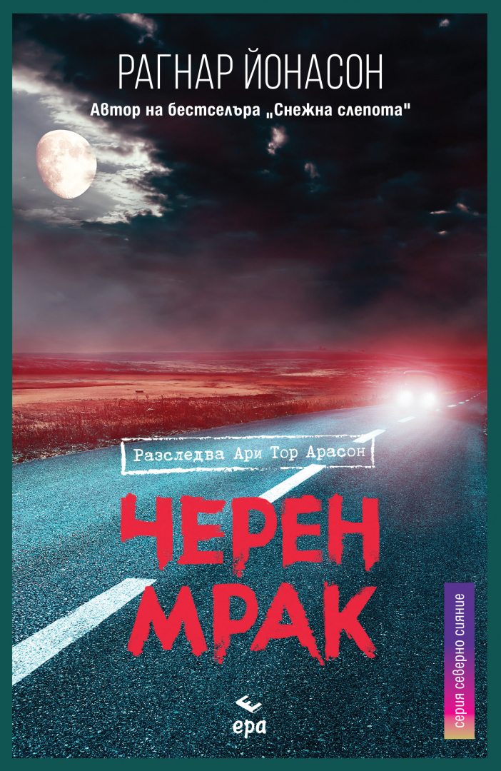 "Черен мрак" от Рагнар Йонасон