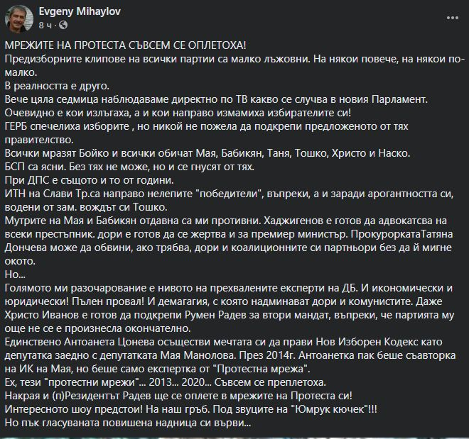 Евгений Михайлов: Мрежите на протеста съвсем се оплетоха, лъжите им лъснаха, а интересното шоу предстои!