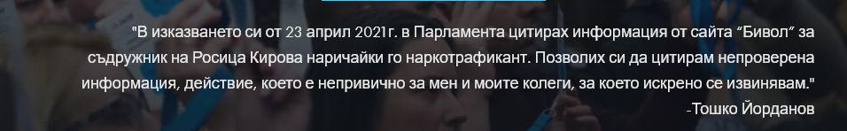 Тошко Йорданов от партията на Слави се извини за глупост, изречена по адрес на Росица Кирова