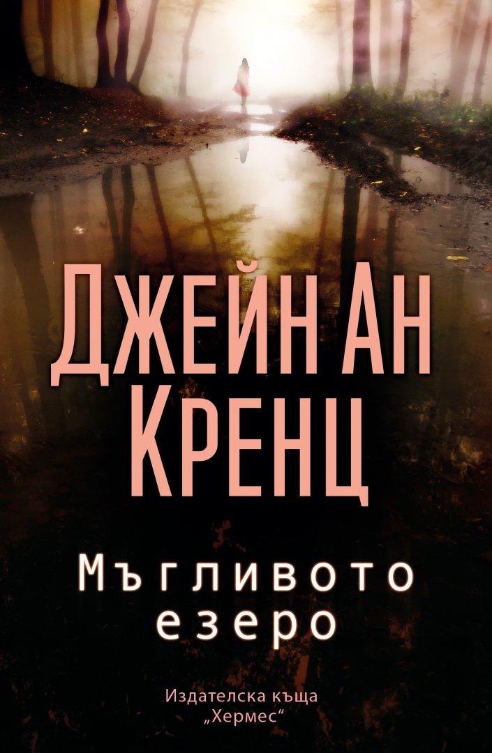 "Мъгливото езеро" от Джейн Ан Кренц