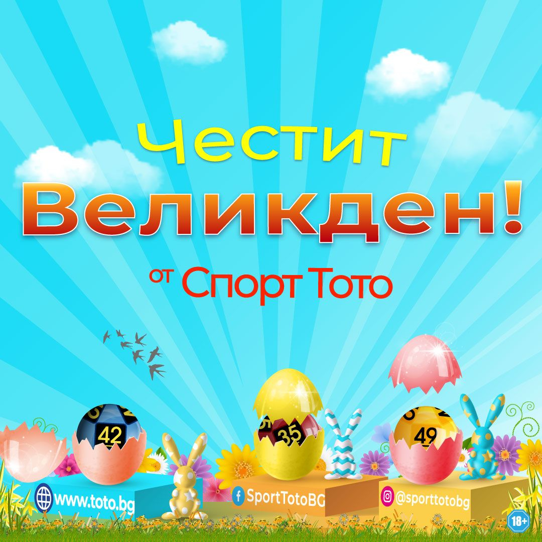 С печалбите от СПОРТ ТОТО всеки ден е Великден!  