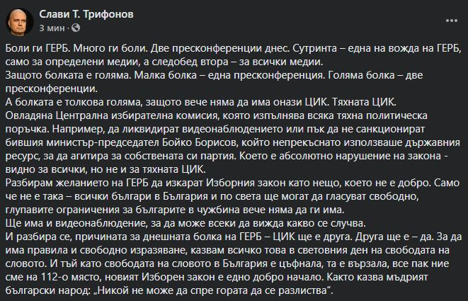 Слави Трифонов: Боли ги ГЕРБ!