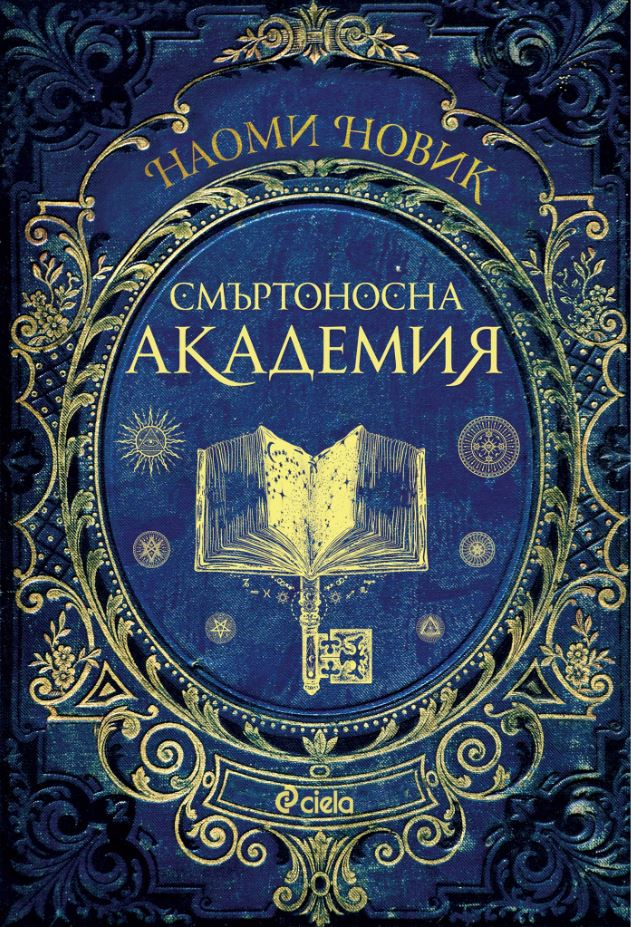 „Смъртоносна академия“ от Наоми Новик – училището няма да те убие, но ще се опита 