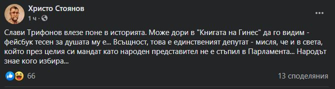 Писателят Христо Стоянов: Слави е единственият депутат - мисля, че и в света, който...
