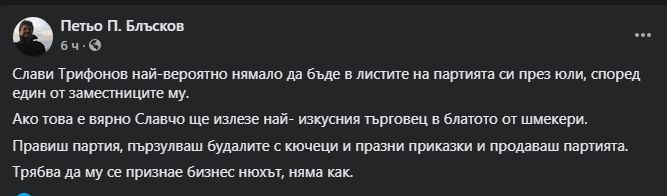Слави пързулна избирателите си, Петьо П. Блъсков каза как