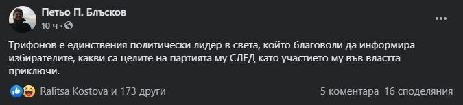 Петьо П. Блъсков: Трифонов е единственият политически лидер в света, който…