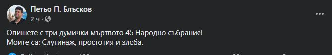 Мрежата кипна заради описание на „мъртвото“ 45-то НС, което Петьо П. Блъсков поде