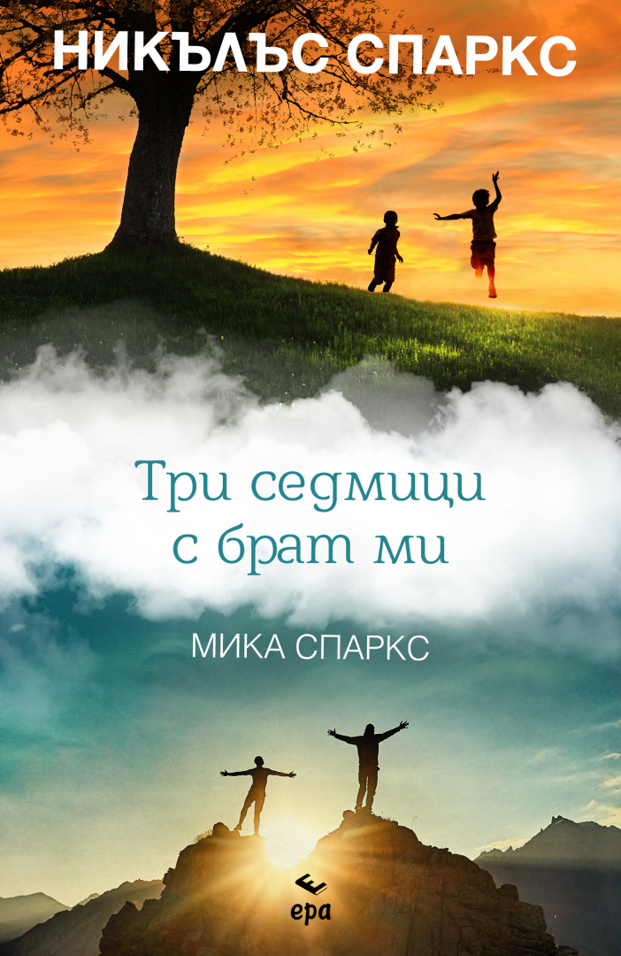 "Три седмици с брат ми" от Никълъс Спаркс - автобиографичен роман, включващ снимки и истории от живота на братята Спаркс