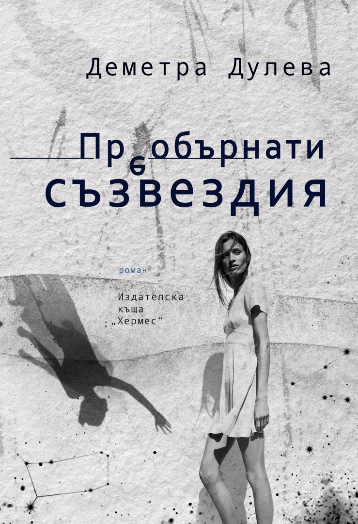 "Преобърнати съзвездия" от Деметра Дулева