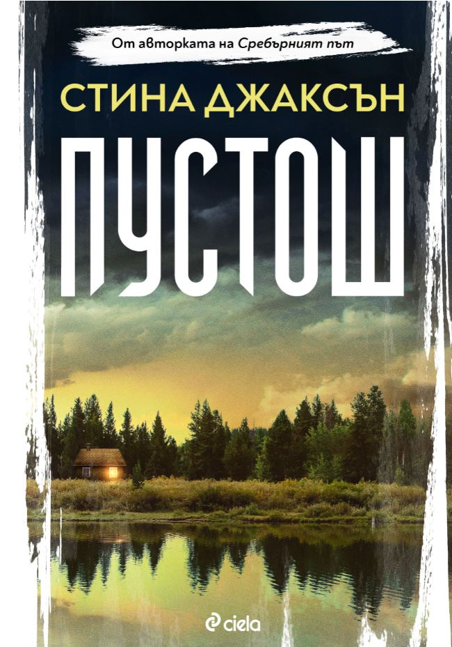 „Пустош“ от Стина Джаксън –  смъртта обича тайните