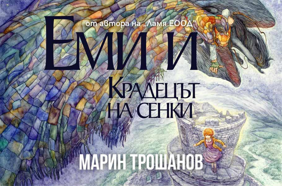 „Еми и Крадецът на сенки“ от Марин Трошанов – шеметно приключение в света на мечтите