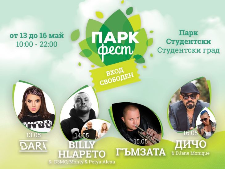 "Парк фест" се завръща с Дара, Били Хлапето, Дичо и Гъмзата