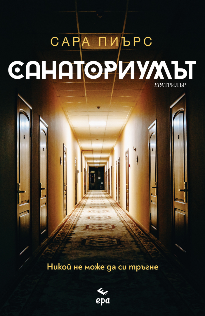 "Санаториумът" - дебютният роман на Сара Пиърс