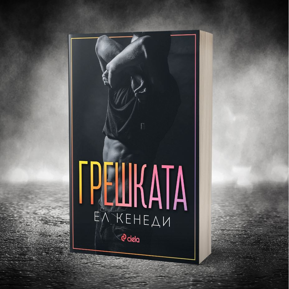 Танц на страст и съмнение в „Грешката“ от Ел Кенеди