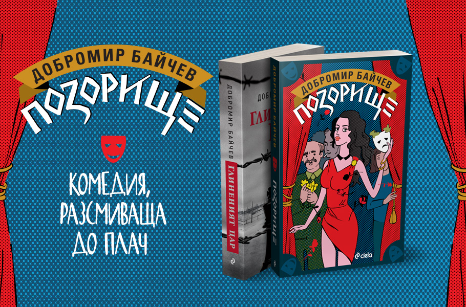 „Позорище“ от Добромир Байчев – балканска комедия с горчив послевкус