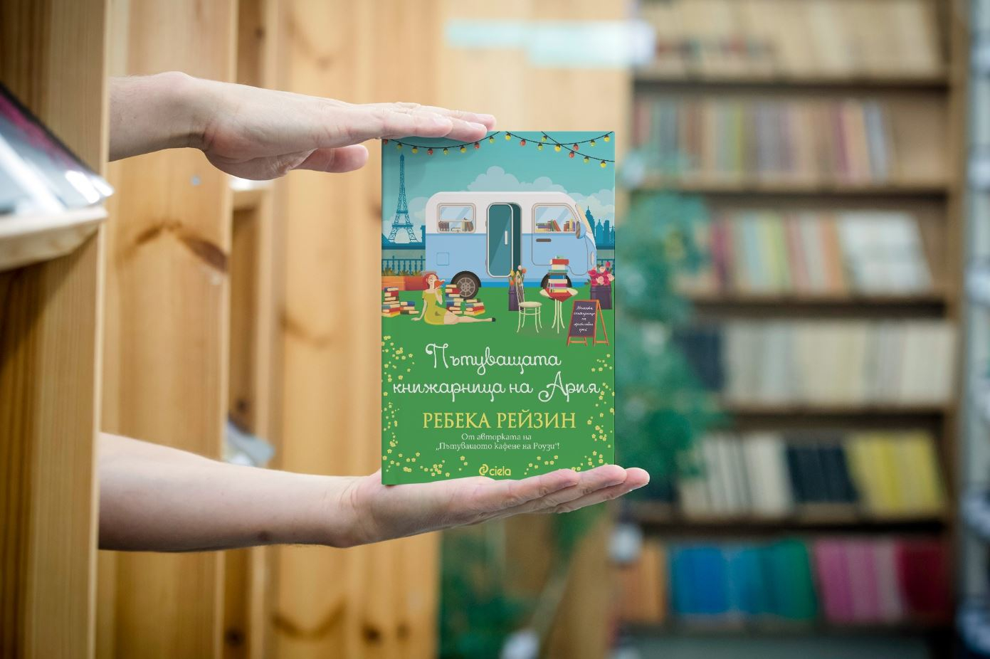 „Пътуващата книжарница на Ария“ от Ребека Рейзин – Париж обича по-силно